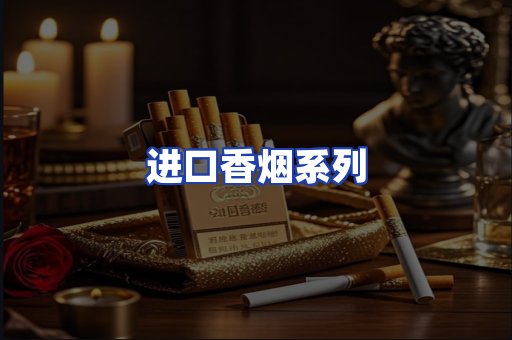 进口香烟系列